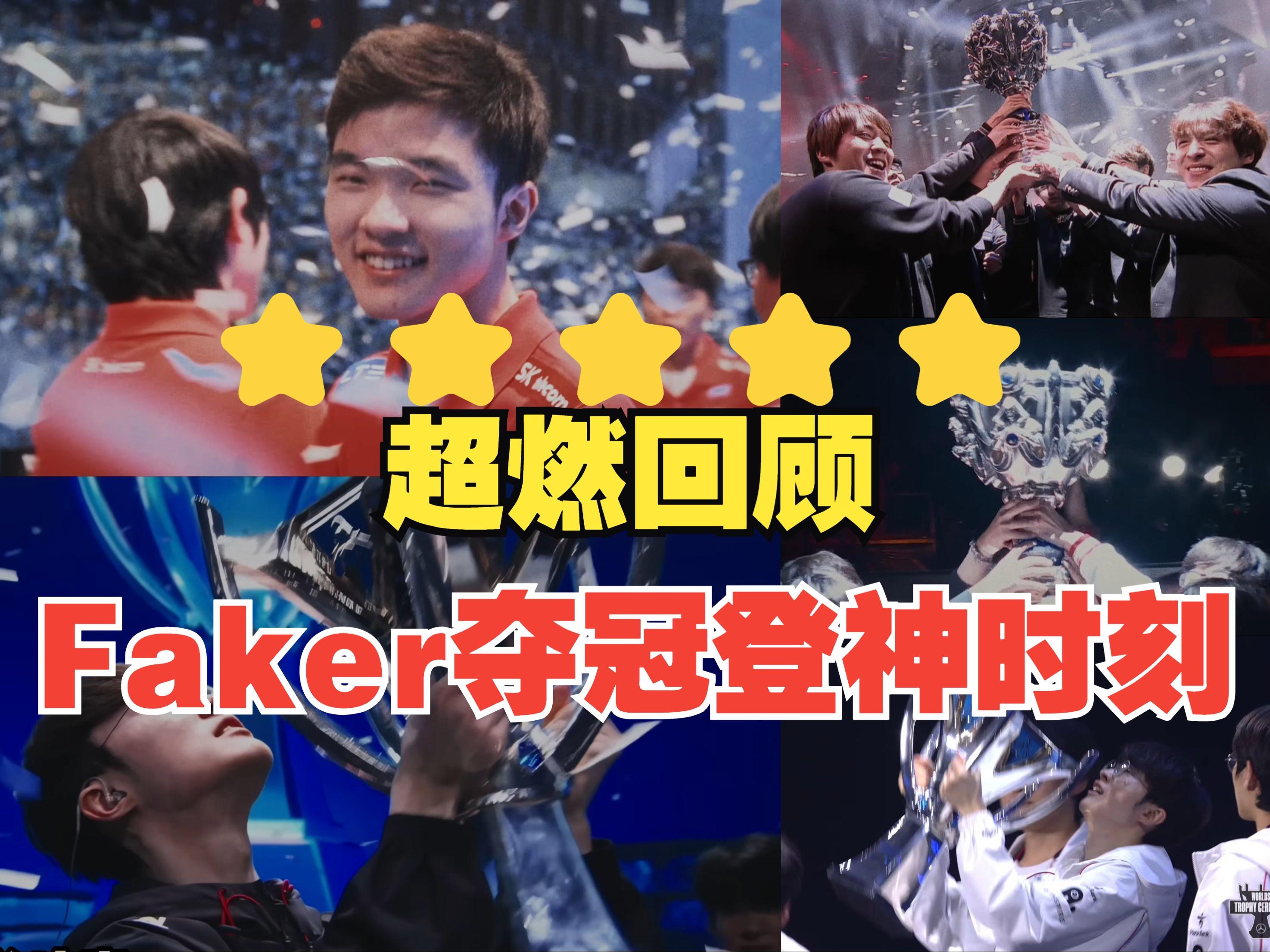  Faker重返赛场，败北首场状态出色，美国队观众沸腾！上演精彩一战