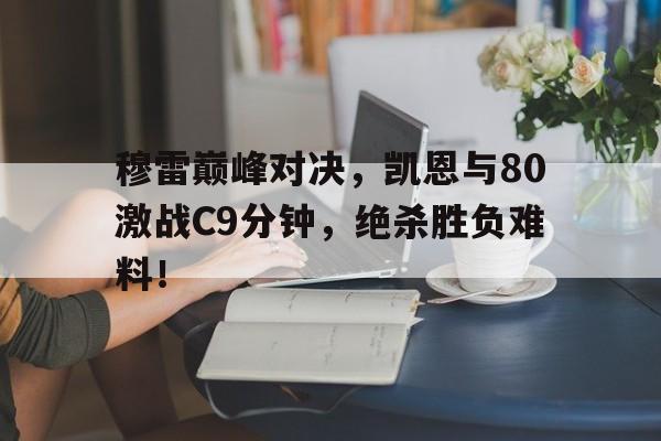 九游体育- 凯伊穆雷 